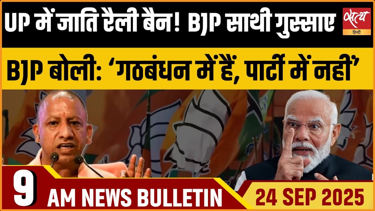 Satya Hindi News Bulletin । 24 सितंबर, सुबह 9 बजे की ख़बरें Satya Hindi News Bulletin । 24 सितंबर, सुबह 9 बजे की ख़बरें