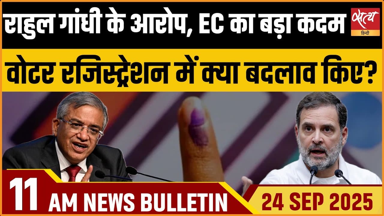 Satya Hindi News Bulletin । 24 सितंबर, सुबह 11 बजे की ख़बरें Satya Hindi News Bulletin । 24 सितंबर, सुबह 11 बजे की ख़बरें