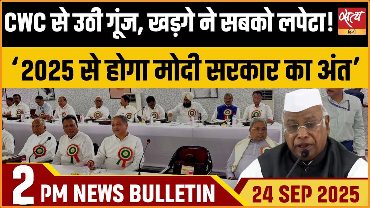 Satya Hindi News Bulletin । 24 सितंबर, दोपहर 2 बजे की ख़बरें Satya Hindi News Bulletin । 24 सितंबर, दोपहर 2 बजे की ख़बरें