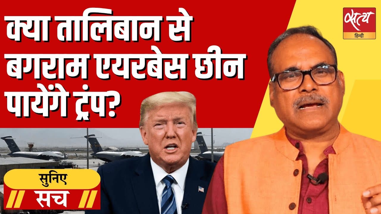 ट्रंप की बगराम एयरबेस पर धमकी: अफ़ग़ानिस्तान फिर होगा संकट में? ट्रंप की बगराम एयरबेस पर धमकी: अफ़ग़ानिस्तान फिर होगा संकट में?