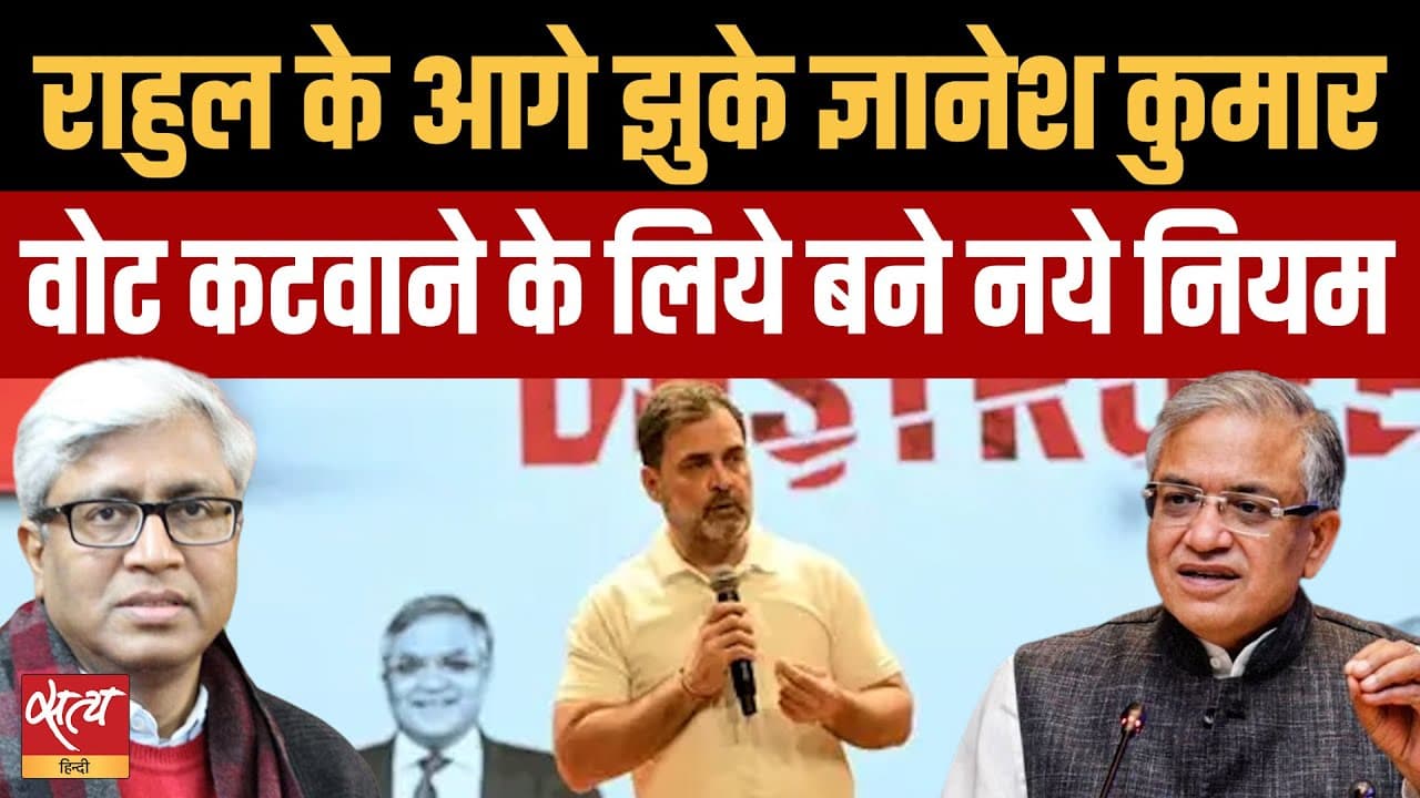 आलंद केस: वोटर डिलीशन पर चुनाव आयोग झुका, राहुल गांधी की बात मानी? आलंद केस: वोटर डिलीशन पर चुनाव आयोग झुका, राहुल गांधी की बात मानी?