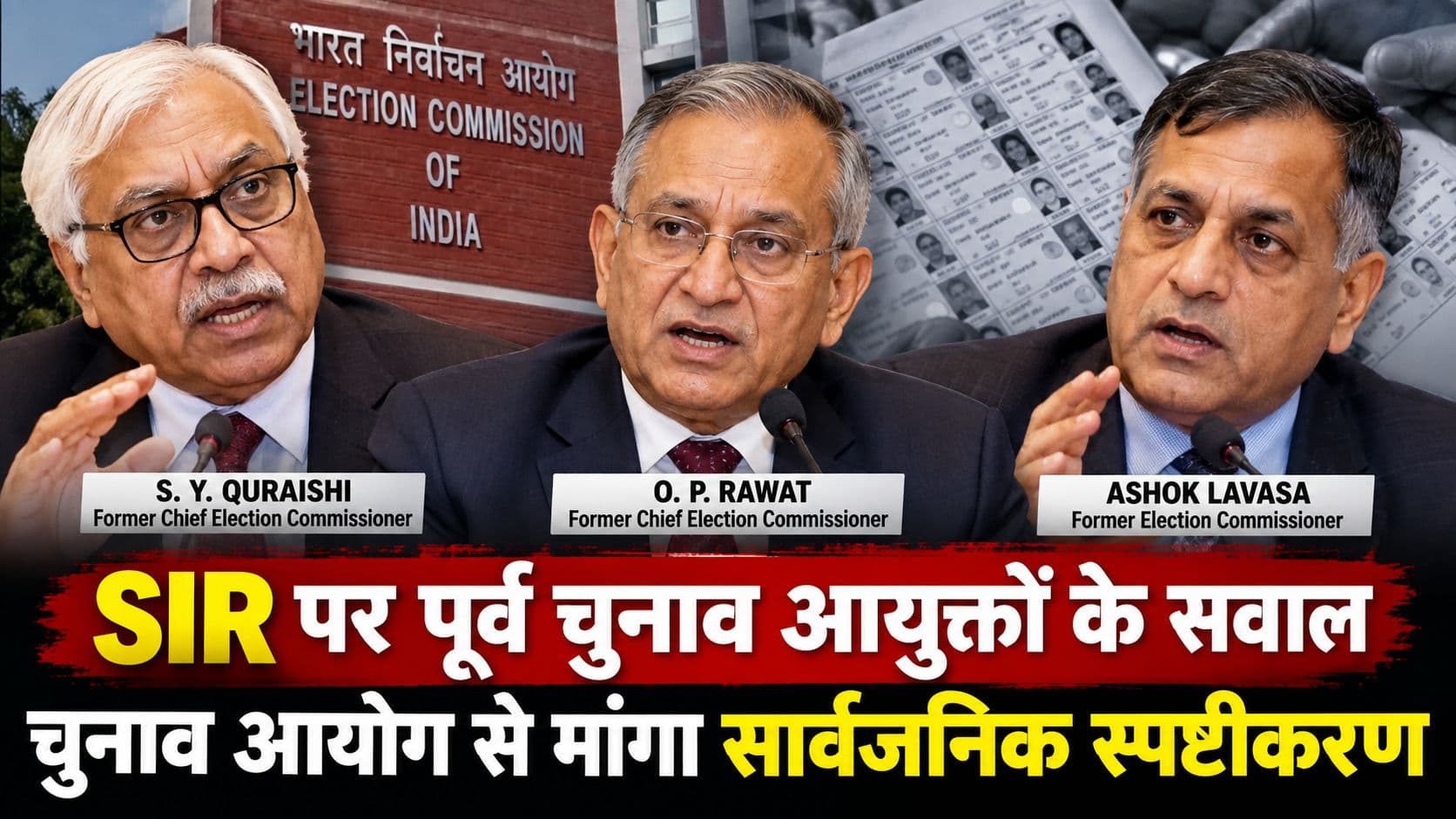 SIR पर पूर्व चुनाव आयुक्त कुरैशी, लवासा, रावत के चुनाव आयोग से कड़े सवाल, ज्ञानेश करेंगे प्रेस कॉन्फ्रेंस? SIR पर पूर्व चुनाव आयुक्त कुरैशी, लवासा, रावत के चुनाव आयोग से कड़े सवाल, ज्ञानेश करेंगे प्रेस कॉन्फ्रेंस?