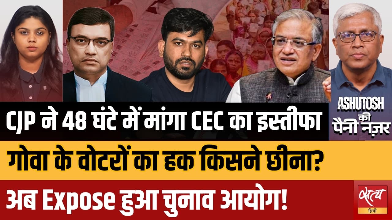 CJP ने CEC के इस्तीफ़े की मांग की | EC नियुक्तियों पर SC की सुनवाई | आशुतोष का विश्लेषण CJP ने CEC के इस्तीफ़े की मांग की | EC नियुक्तियों पर SC की सुनवाई | आशुतोष का विश्लेषण