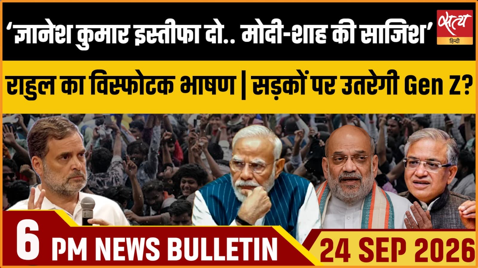 Satya Hindi News बुलेटिन ।24 सितंबर, शाम 6 बजे तक की ख़बरें Satya Hindi News बुलेटिन ।24 सितंबर, शाम 6 बजे तक की ख़बरें 