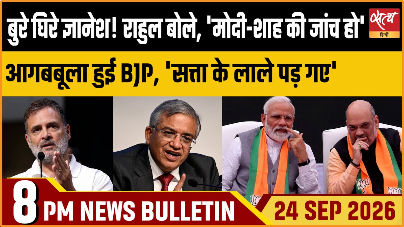 Satya Hindi News बुलेटिन ।24 सितंबर, रात 8 बजे तक की ख़बरें Satya Hindi News बुलेटिन ।24 सितंबर, रात 8 बजे तक की ख़बरें 