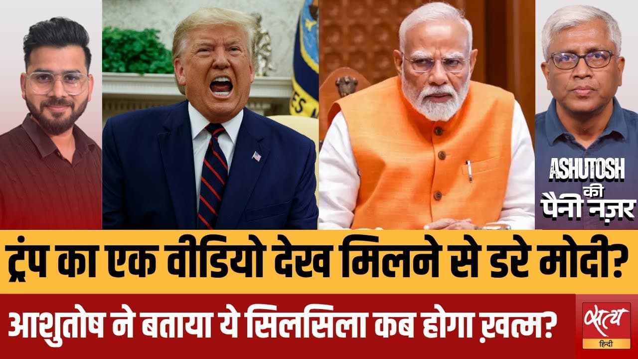 ज़ेलेंस्की का वीडियो देखकर ट्रंप से मिलने से मोदी डरे? ज़ेलेंस्की का वीडियो देखकर ट्रंप से मिलने से मोदी डरे?
