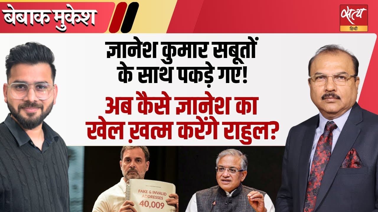 आलंद 'वोट चोरी' में SIT का खुलासा, ज्ञानेश कुमार चुप क्यों? आलंद 'वोट चोरी' में SIT का खुलासा, ज्ञानेश कुमार चुप क्यों?
