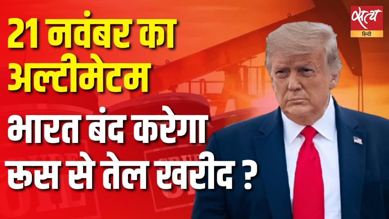 21 नवंबर का अल्टीमेटम भारत बंद करेगा रूस से तेल खरीद ? 21 नवंबर का अल्टीमेटम भारत बंद करेगा रूस से तेल खरीद ?
