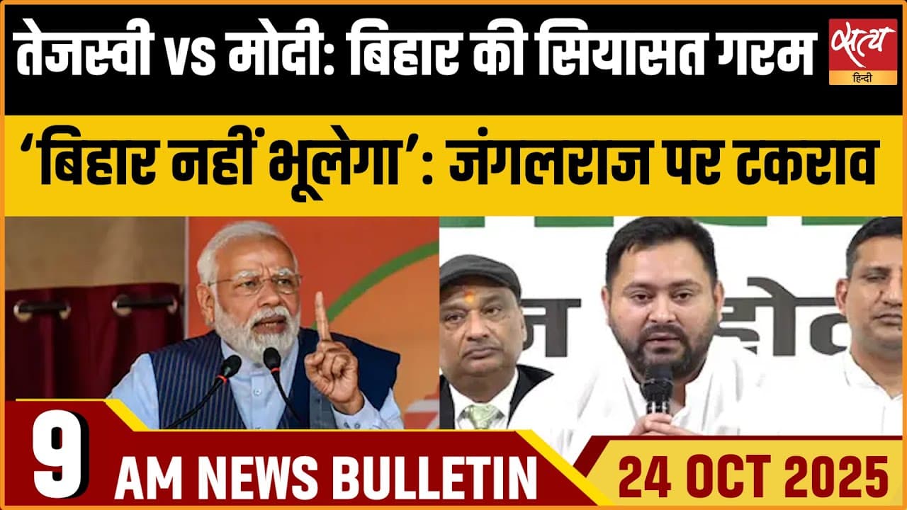 Satya Hindi News Bulletin । 24 अक्टूबर, सुबह 9 बजे की ख़बरें Satya Hindi News Bulletin । 24 अक्टूबर, सुबह 9 बजे की ख़बरें
