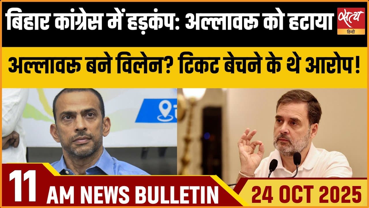 Satya Hindi News Bulletin । 24 अक्टूबर, सुबह 11 बजे की ख़बरें Satya Hindi News Bulletin । 24 अक्टूबर, सुबह 11 बजे की ख़बरें