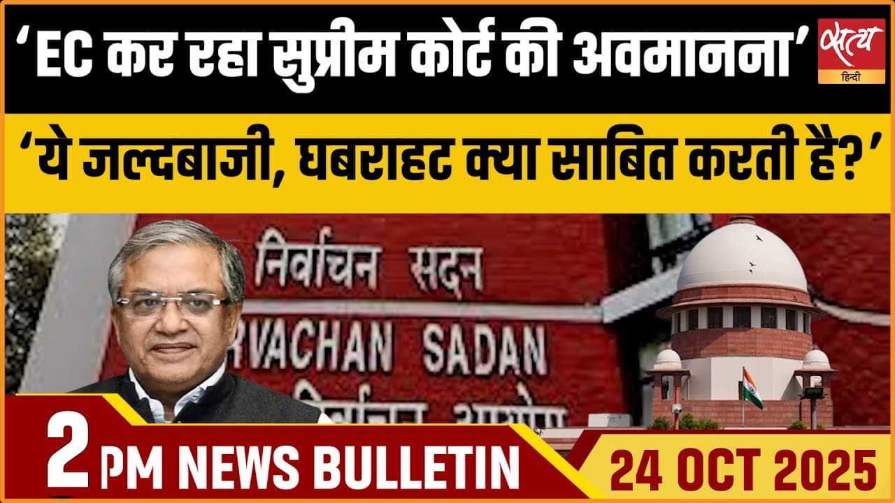 Satya Hindi News Bulletin । 24 अक्टूबर, दोपहर 2 बजे की ख़बरें Satya Hindi News Bulletin । 24 अक्टूबर, दोपहर 2 बजे की ख़बरें