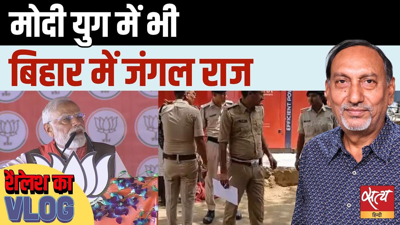 जंगल राज या सुशासन? बिहार रैली में पीएम मोदी के दावे का सच! जंगल राज या सुशासन? बिहार रैली में पीएम मोदी के दावे का सच!