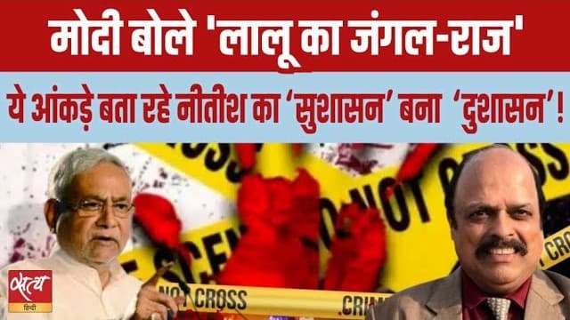 नीतीश राज में 70 हजार हत्याएँ, फिर भी पीएम मोदी क्यों कह रहे 'सुशासन'? नीतीश राज में 70 हजार हत्याएँ, फिर भी पीएम मोदी क्यों कह रहे 'सुशासन'?