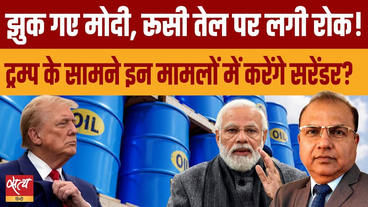 रूसी तेल पर क्या ट्रंप के सामने पीएम मोदी ने 'सरेंडर' कर दिया? रूसी तेल पर क्या ट्रंप के सामने पीएम मोदी ने 'सरेंडर' कर दिया?