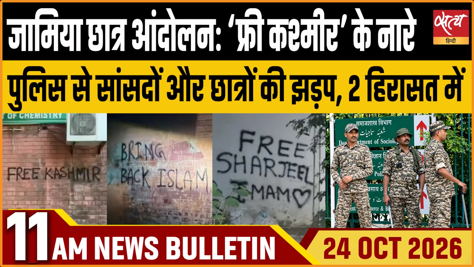 Satya Hindi News बुलेटिन । 24 अक्टूबर, सुबह 11 बजे तक की ख़बरें Satya Hindi News बुलेटिन । 24 अक्टूबर, सुबह 11 बजे तक की ख़बरें 