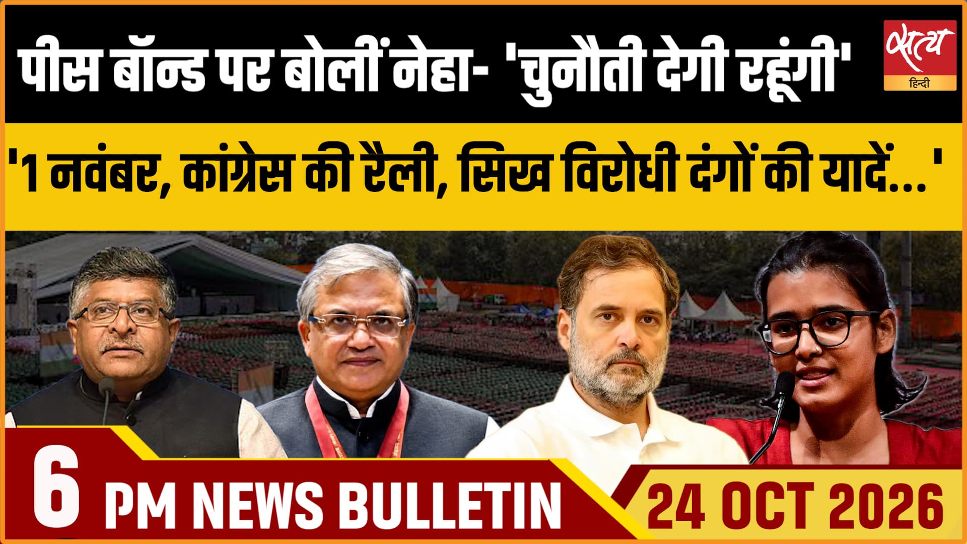Satya Hindi News Bulletin 24 अक्टूबर ,शाम 6 बजे तक की ख़बरें Satya Hindi News Bulletin 24 अक्टूबर ,शाम 6 बजे तक की ख़बरें