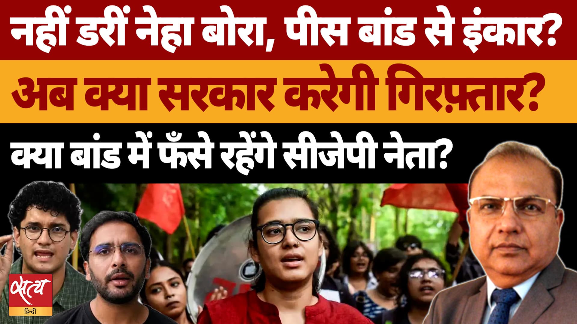 Peace Bond से इंकार, क्या Neha Bora जाएंगी जेल? क्या करेंगे CJP नेता? Peace Bond से इंकार, क्या Neha Bora जाएंगी जेल? क्या करेंगे CJP नेता?