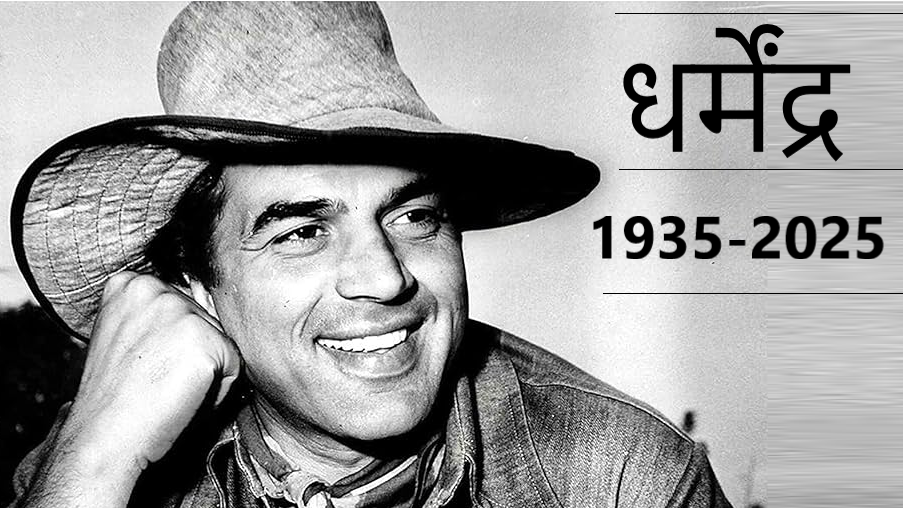बॉलीवुड के 'ही-मैन' धर्मेंद्र का 89 वर्ष की उम्र में निधन बॉलीवुड के 'ही-मैन' धर्मेंद्र का 89 वर्ष की उम्र में निधन