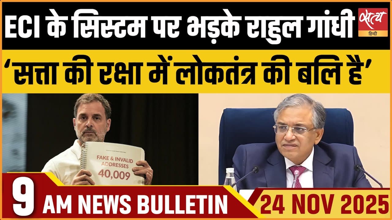 Satya Hindi News Bulletin । 24 नवंबर, सुबह 9 बजे की ख़बरें Satya Hindi News Bulletin । 24 नवंबर, सुबह 9 बजे की ख़बरें