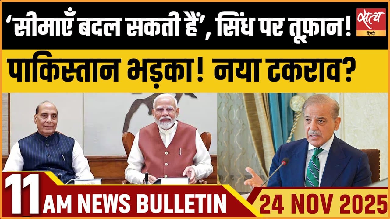 Satya Hindi News Bulletin । 24 नवंबर, सुबह 11 बजे की ख़बरें Satya Hindi News Bulletin । 24 नवंबर, सुबह 11 बजे की ख़बरें