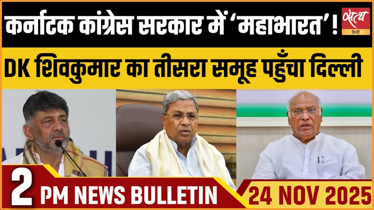 Satya Hindi News Bulletin । 24 नवंबर, दोपहर 2 बजे की ख़बरें Satya Hindi News Bulletin । 24 नवंबर, दोपहर 2 बजे की ख़बरें