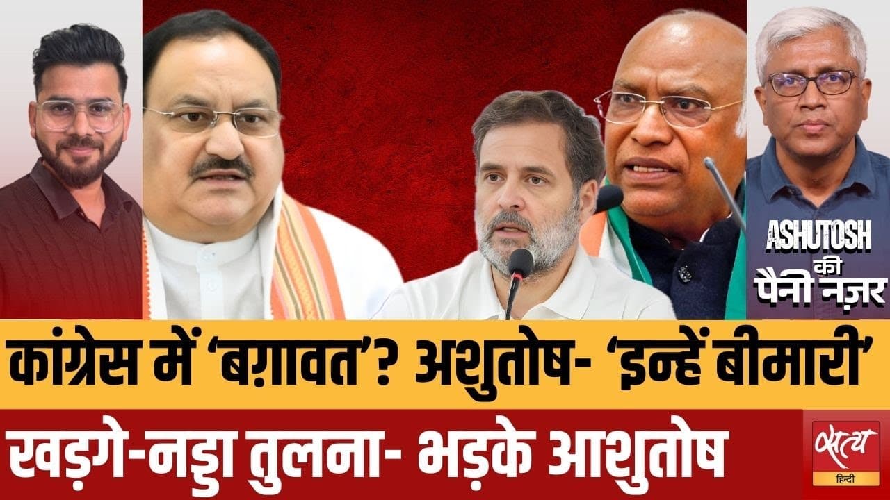 कर्नाटक संकट! आशुतोष बोले– कांग्रेस को ये ‘बीमारी’! कर्नाटक संकट! आशुतोष बोले– कांग्रेस को ये ‘बीमारी’!