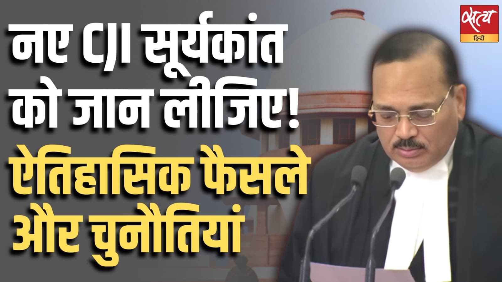 नए CJI सूर्यकांत को जान लीजिए! ऐतिहासिक फैसले और चुनौतियां नए CJI सूर्यकांत को जान लीजिए! ऐतिहासिक फैसले और चुनौतियां 