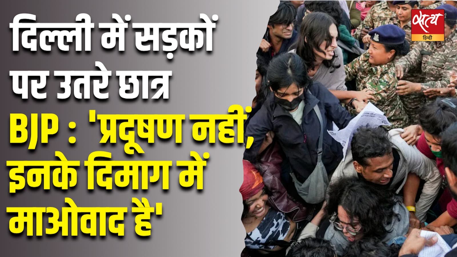 दिल्ली में सड़कों पर उतरे छात्र, BJP : 'प्रदूषण नहीं, इनके दिमाग में माओवाद है' दिल्ली में सड़कों पर उतरे छात्र, BJP : 'प्रदूषण नहीं, इनके दिमाग में माओवाद है'