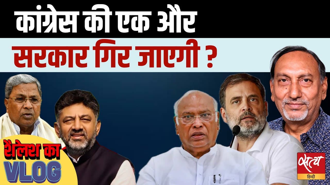 कर्नाटक कांग्रेस: सिद्धारमैया vs शिवकुमार- क्या गिरेगी कांग्रेस सरकार? कर्नाटक कांग्रेस: सिद्धारमैया vs शिवकुमार- क्या गिरेगी कांग्रेस सरकार?