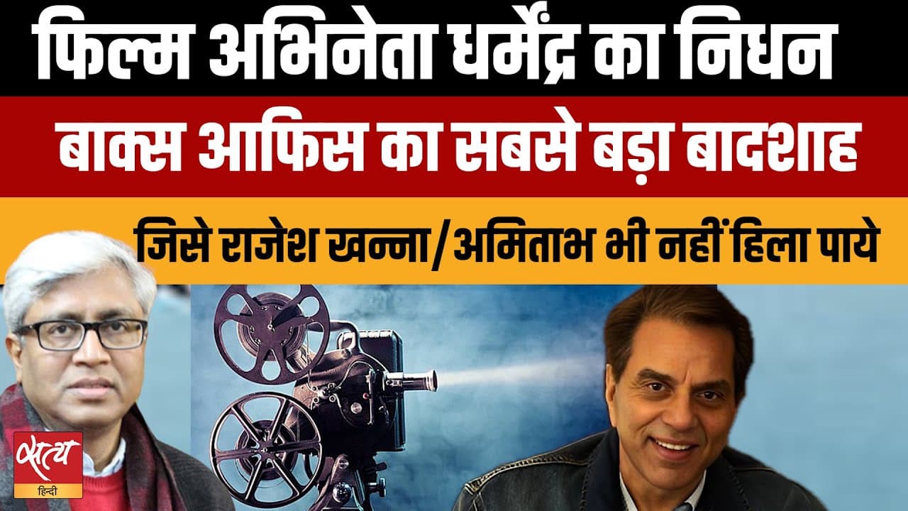 धर्मेंद्र का निधन: बॉलीवुड का 'ही-मैन' चला गया धर्मेंद्र का निधन: बॉलीवुड का 'ही-मैन' चला गया