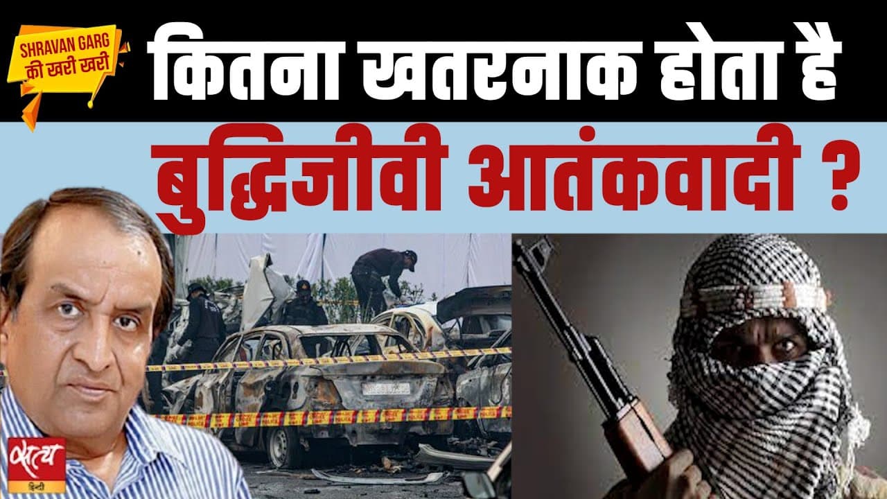 दिल्ली लाल क़िला विस्फोट: पढ़े-लिखे आतंकियों की एंट्री? दिल्ली लाल क़िला विस्फोट: पढ़े-लिखे आतंकियों की एंट्री?