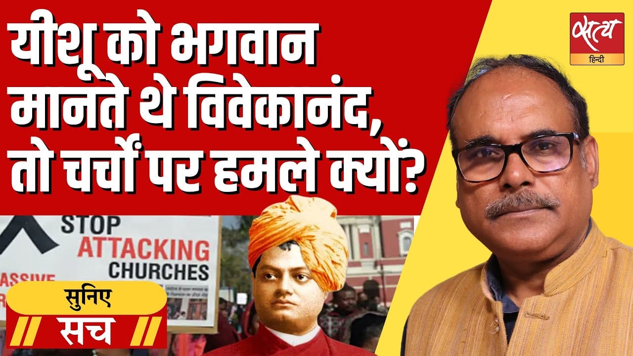 Christmas 2025: भारत में क्रिसमस पर अल्पसंख्यकों पर हमले क्यों? Christmas 2025: भारत में क्रिसमस पर अल्पसंख्यकों पर हमले क्यों?