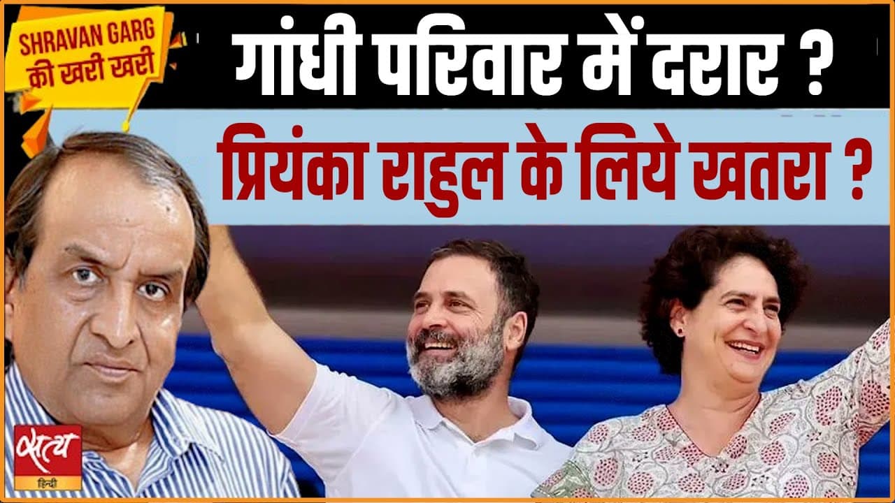गांधी परिवार में दरार? क्या राहुल के लिए ख़तरा हैं प्रियंका गांधी? गांधी परिवार में दरार? क्या राहुल के लिए ख़तरा हैं प्रियंका गांधी?
