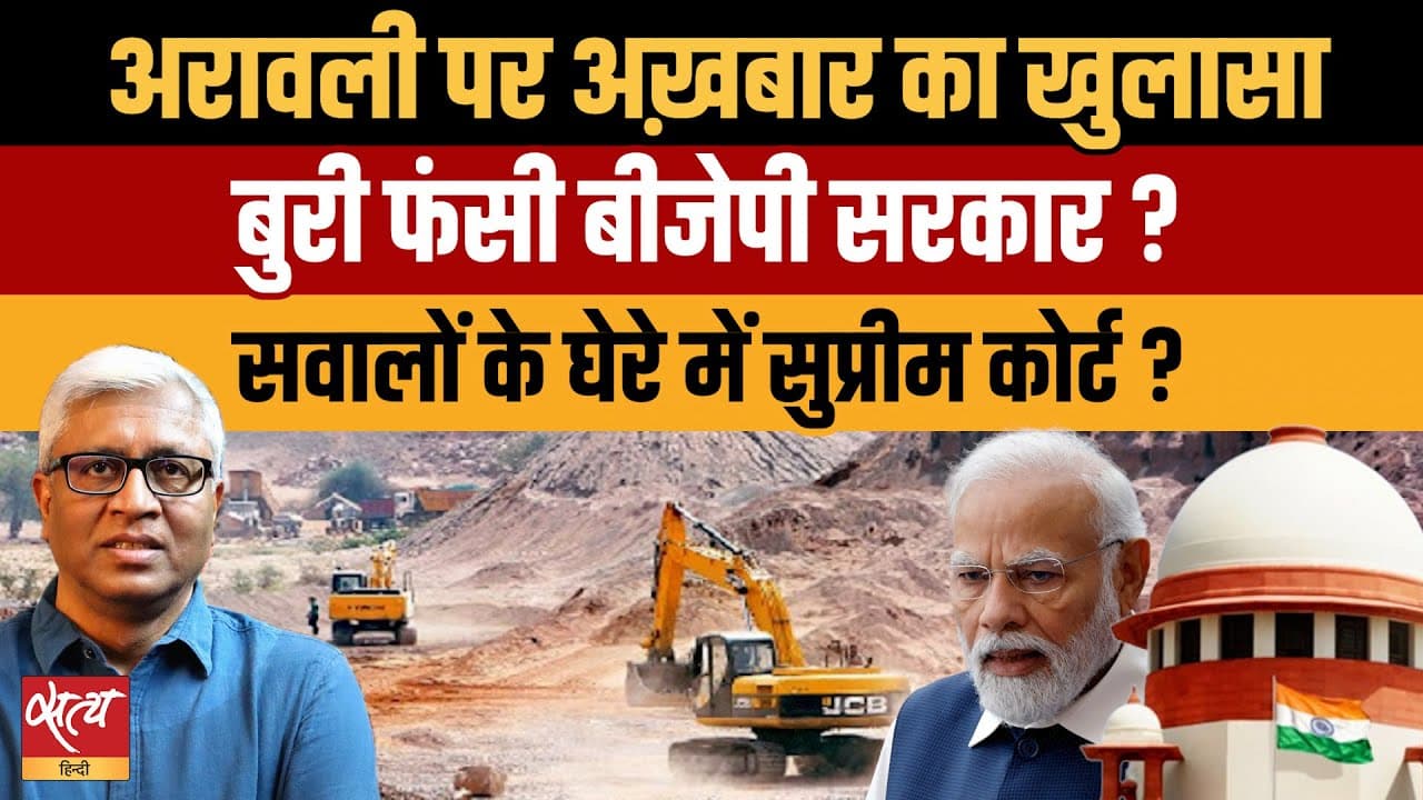 Live: अरावली विवाद पर बीजेपी फंसी? SC के फैसले पर भी सवाल Live: अरावली विवाद पर बीजेपी फंसी? SC के फैसले पर भी सवाल