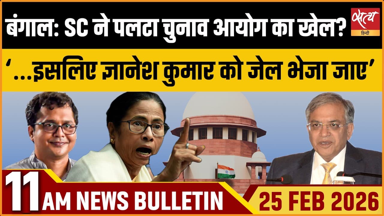 Satya Hindi News Bulletin । 25 फरवरी, सुबह 11 बजे की ख़बरें Satya Hindi News Bulletin । 25 फरवरी, सुबह 11 बजे की ख़बरें