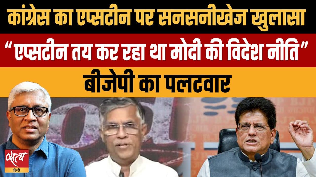 क्या एपस्टीन तय कर रहा था मोदी सरकार की विदेश नीति? कांग्रेस का बड़ा आरोप क्या एपस्टीन तय कर रहा था मोदी सरकार की विदेश नीति? कांग्रेस का बड़ा आरोप