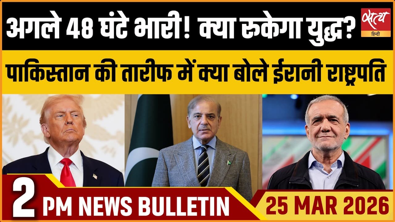 Satya Hindi News Bulletin । 25 मार्च, दोपहर 2 बजे की ख़बरें Satya Hindi News Bulletin । 25 मार्च, दोपहर 2 बजे की ख़बरें