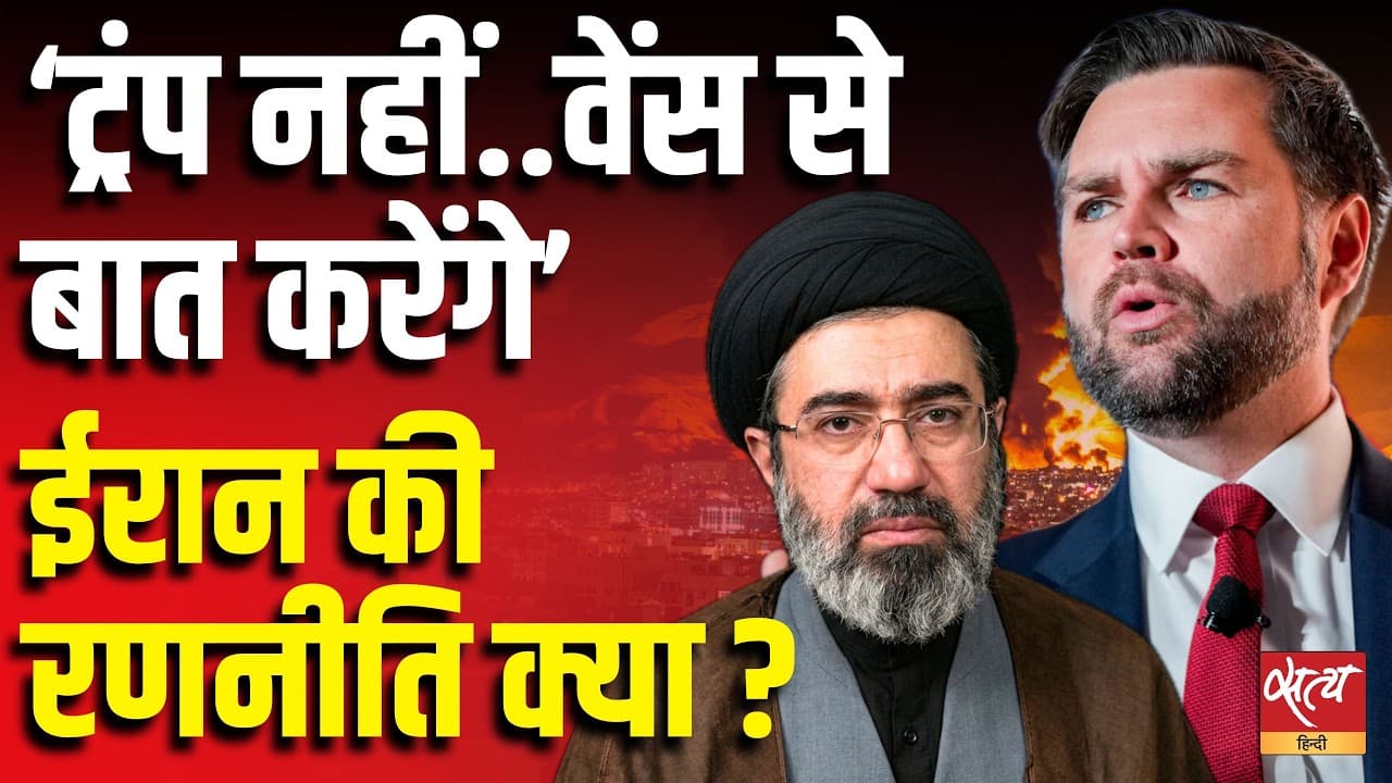 ‘ट्रंप नहीं..वेंस से बात करेंगे’ ईरान की रणनीति क्या ? ‘ट्रंप नहीं..वेंस से बात करेंगे’ ईरान की रणनीति क्या ?