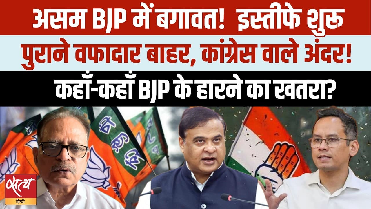 Assam BJP Rebellion: पुराने वफादार OUT, कांग्रेस वाले IN! क्या Himanta रोक पाएंगे बगावत? Assam BJP Rebellion: पुराने वफादार OUT, कांग्रेस वाले IN! क्या Himanta रोक पाएंगे बगावत?