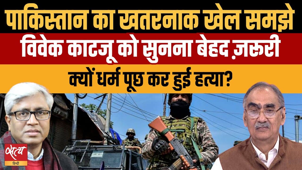 पहलगाम : पाकिस्तान का ख़तरनाक खेल समझें पहलगाम : पाकिस्तान का ख़तरनाक खेल समझें