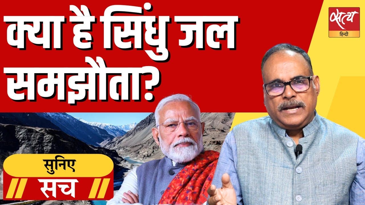 क्या है सिंधू जल समझौता? क्या है सिंधू जल समझौता?