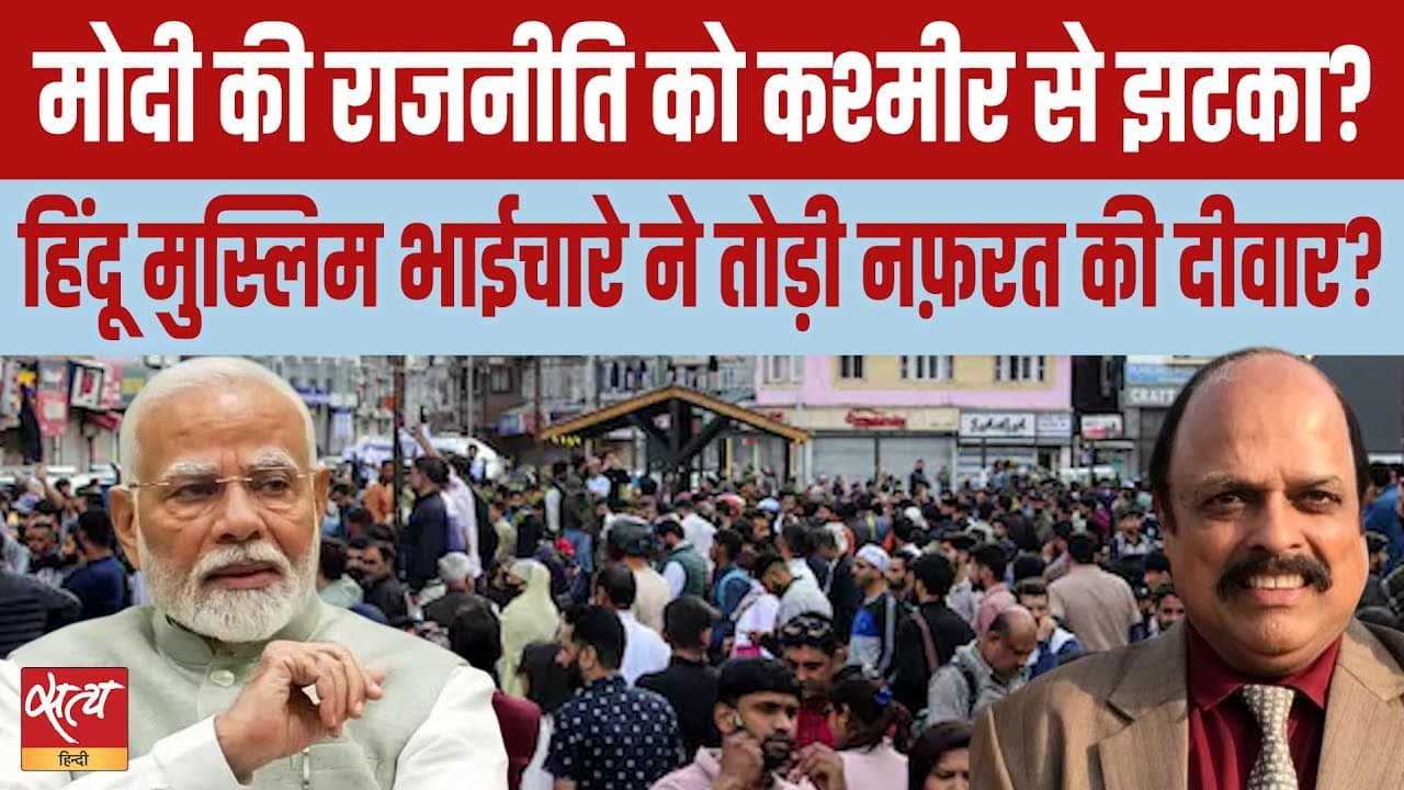 मोदी की राजनीति को कश्मीर से झटका? मोदी की राजनीति को कश्मीर से झटका?