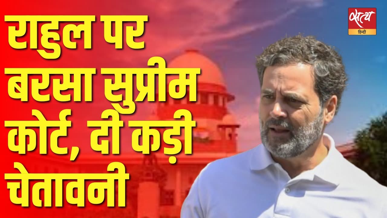 सावरकर मुद्दे पर राहुल गांधी को SC की फटकार क्यों? सावरकर मुद्दे पर राहुल गांधी को SC की फटकार क्यों?