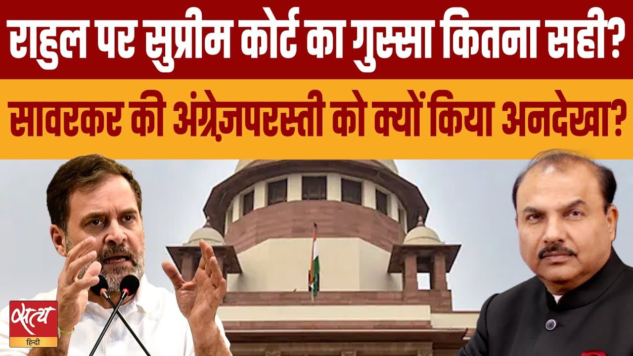 सावरकर की मानहानि: सुप्रीम कोर्ट ने राहुल गाँधी को फटकार क्यों लगाई? सावरकर की मानहानि: सुप्रीम कोर्ट ने राहुल गाँधी को फटकार क्यों लगाई?