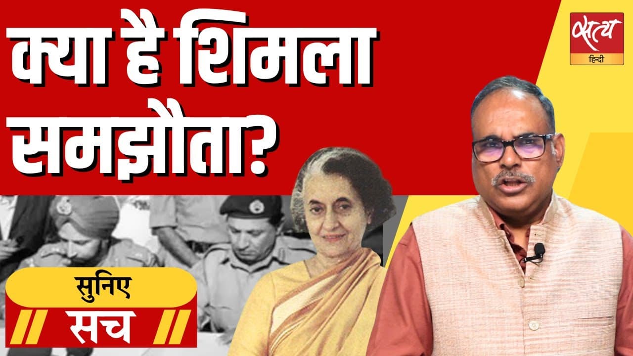 क्या है शिमला समझौता? क्या है शिमला समझौता?