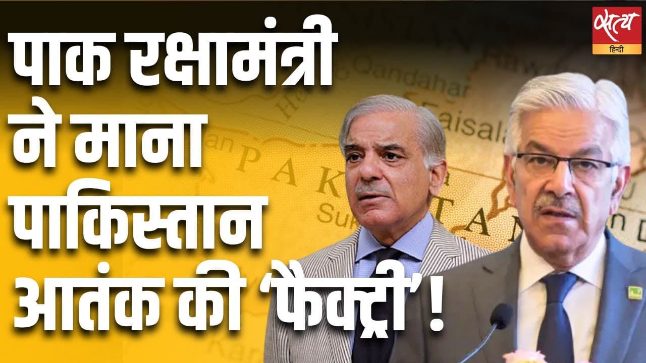 पाक रक्षामंत्री ने माना पाकिस्तान आतंक की ‘फैक्ट्री’! पाक रक्षामंत्री ने माना पाकिस्तान आतंक की ‘फैक्ट्री’!