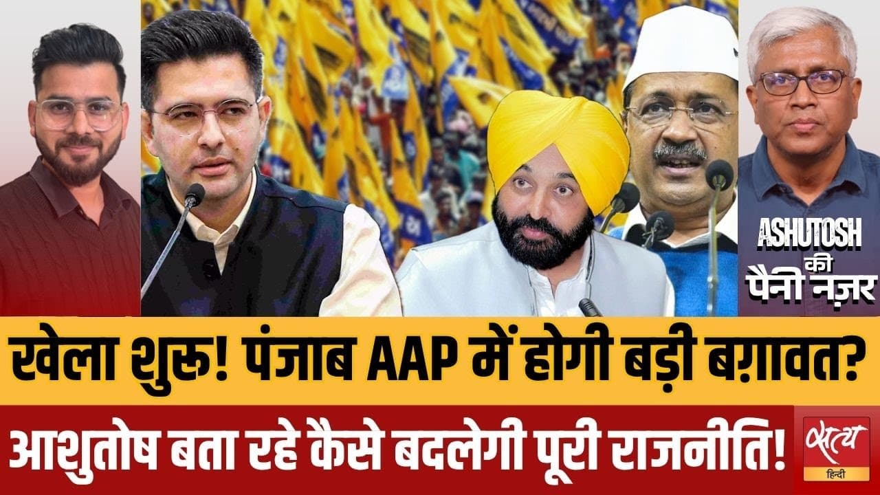 AAP में भूकंप: क्या पंजाब में गिर जाएगी केजरीवाल की सरकार? AAP में भूकंप: क्या पंजाब में गिर जाएगी केजरीवाल की सरकार?