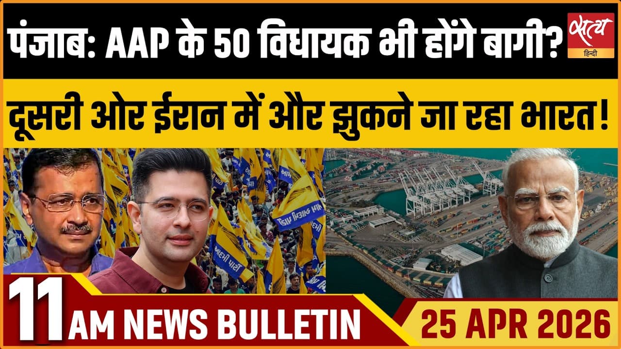Satya Hindi News Bulletin । 25 अप्रैल, सुबह 11 बजे की ख़बरें Satya Hindi News Bulletin । 25 अप्रैल, सुबह 11 बजे की ख़बरें