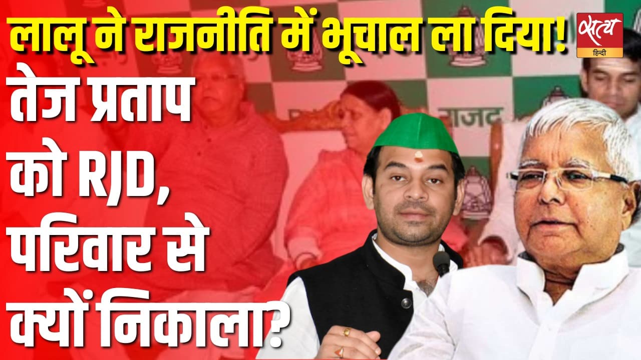 लालू यादव का झटका: तेज प्रताप को आरजेडी और परिवार से क्यों निकाला गया? लालू यादव का झटका: तेज प्रताप को आरजेडी और परिवार से क्यों निकाला गया?