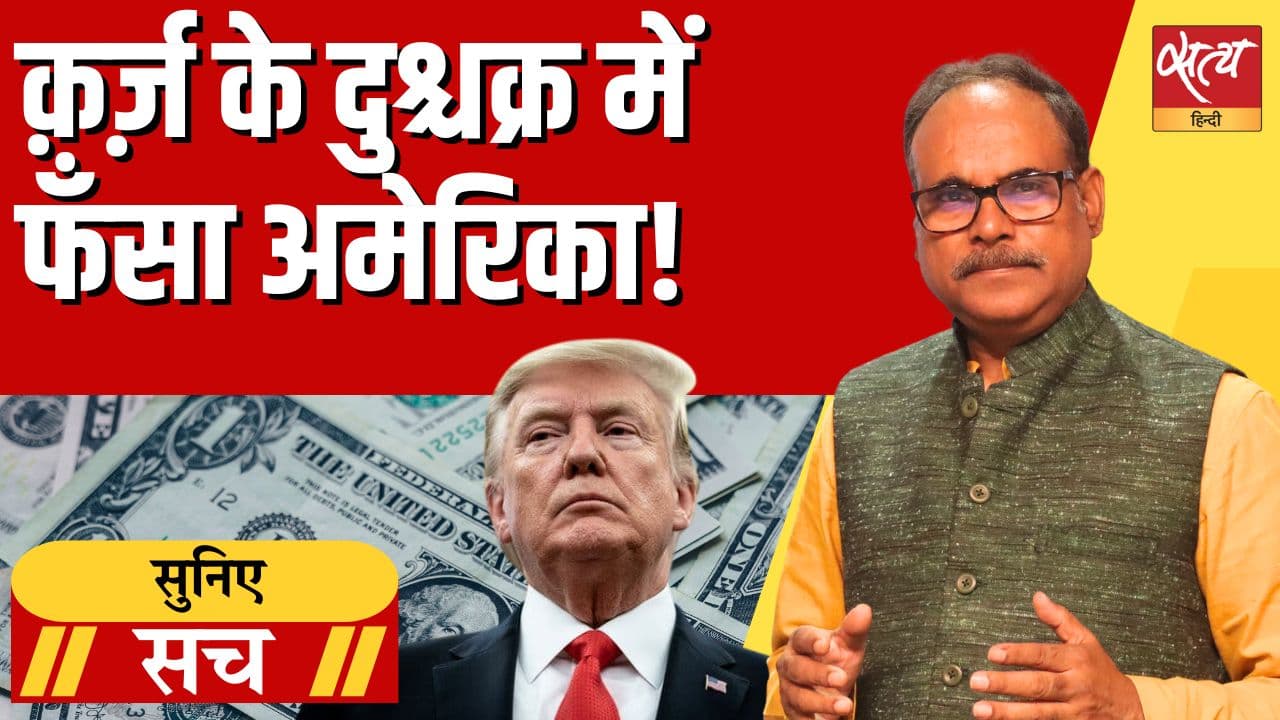 अमेरिका: 36 ट्रिलियन डॉलर का ऋण संकट और शीर्ष अर्थव्यवस्था की हकीकत अमेरिका: 36 ट्रिलियन डॉलर का ऋण संकट और शीर्ष अर्थव्यवस्था की हकीकत